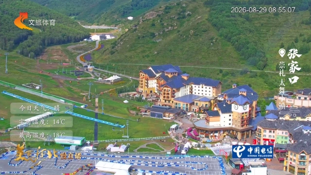 美丽河北慢直播•京张体育文化旅游带丨松弛感满满！漫步太舞小镇，看漫山绿意，享自在时光 张家口 清晨 2026/08/29#这么近，那么美，周末到河北