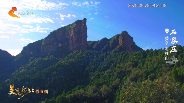 美丽河北慢直播丨走！到石柱山邂逅一片翠色 石家庄 清晨 2026/08/29#这么近，那么美，周末到河北