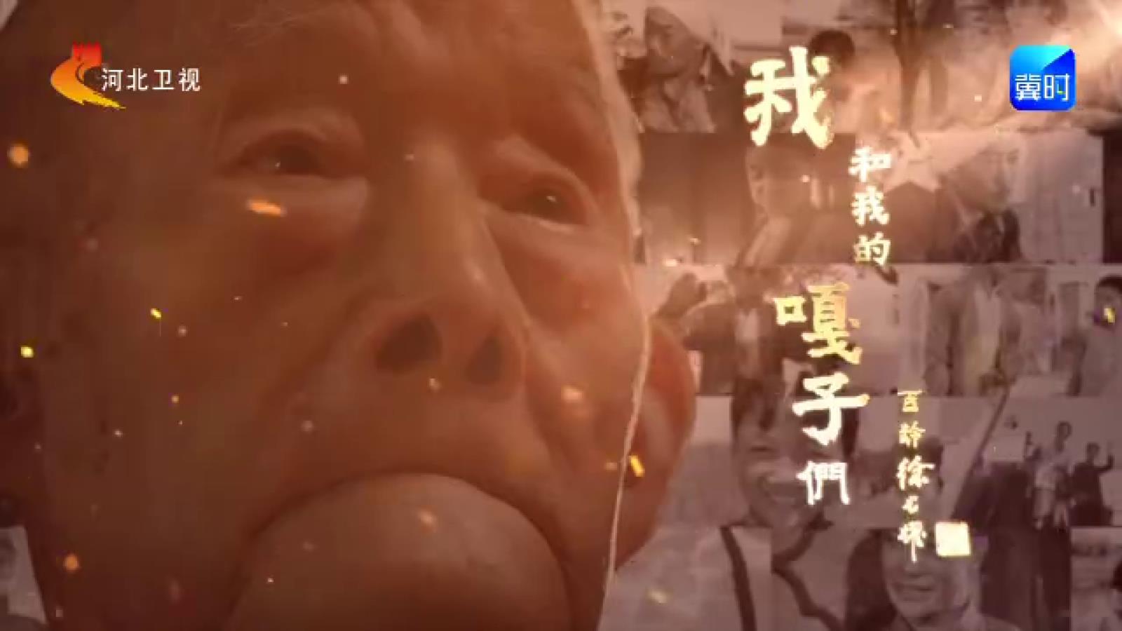 解码经典人物灵感原型，真实再现冀中烽火记忆，“小兵张嘎之父”徐光耀口述纪录片《我和我的嘎子们》即将上线