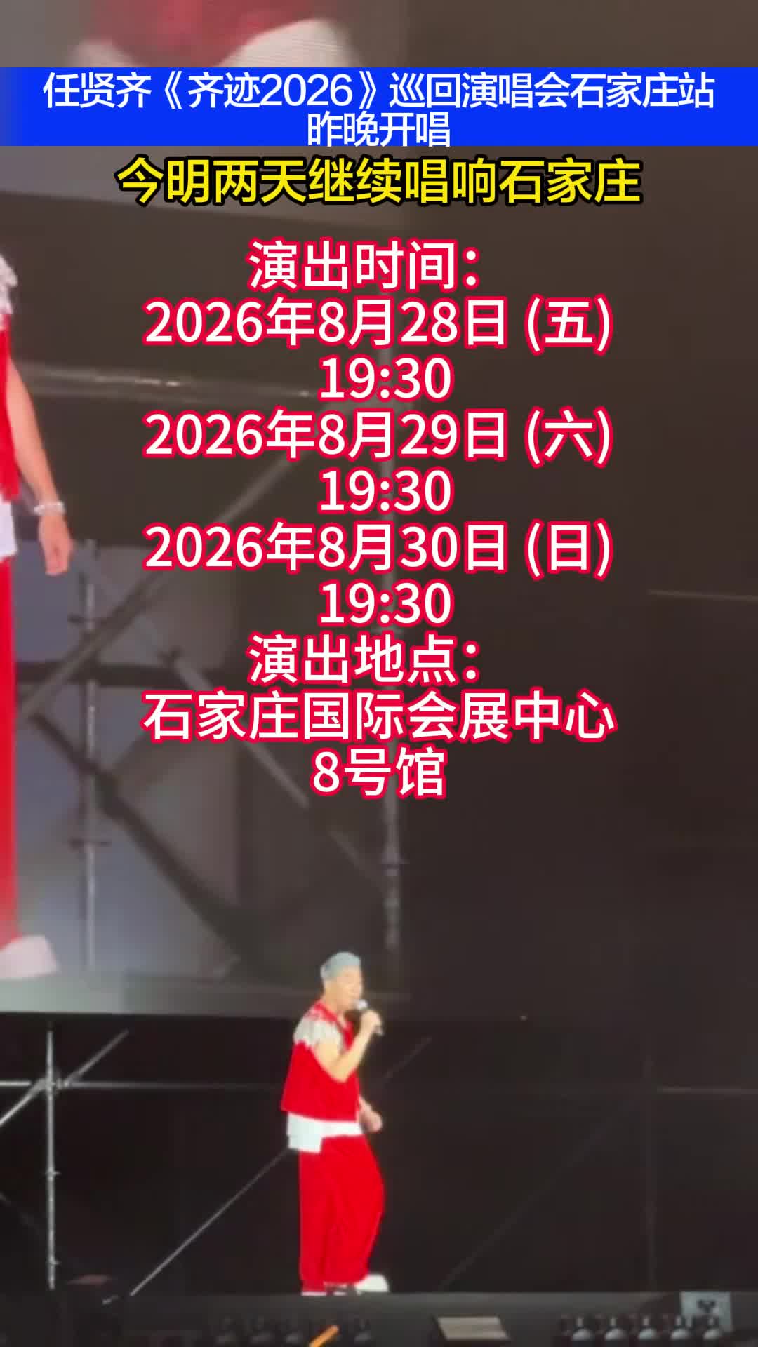任贤齐《齐迹2026》巡回演唱会石家庄站 昨晚开唱 今明两天继续唱响石家庄