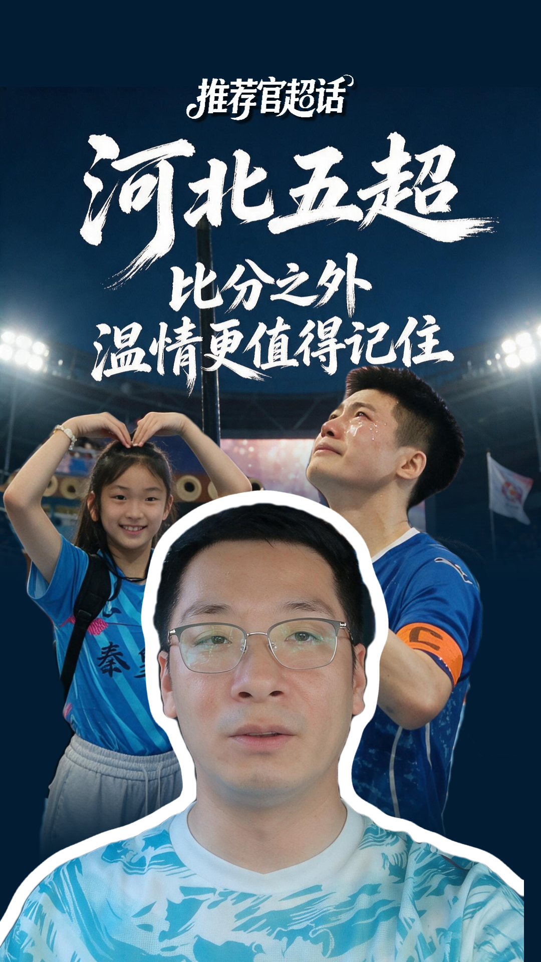 推荐官超话丨河北五超 比分之外 温情更值得记住 #河北五超 #河北五超推荐官
