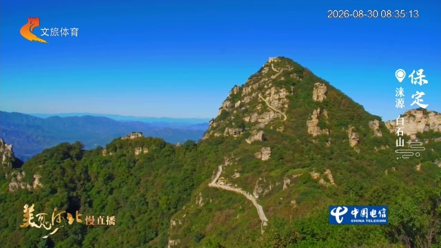 美丽河北慢直播丨快来！白石山免票优惠只剩两天~保定 清晨 2026/08/30 #这么近，那么美，周末到河北