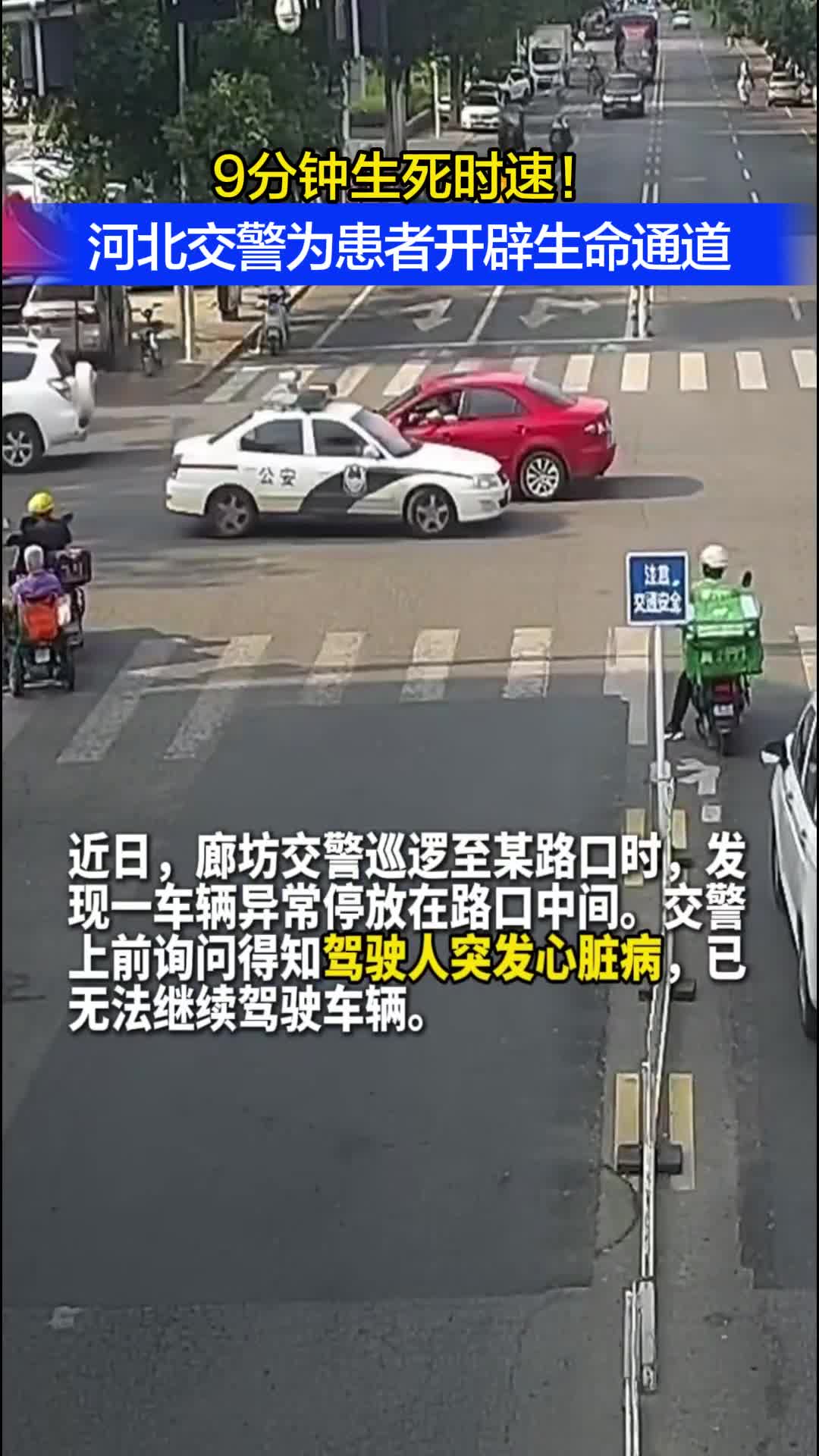 9分钟生死时速！河北交警为患者开辟生命通道