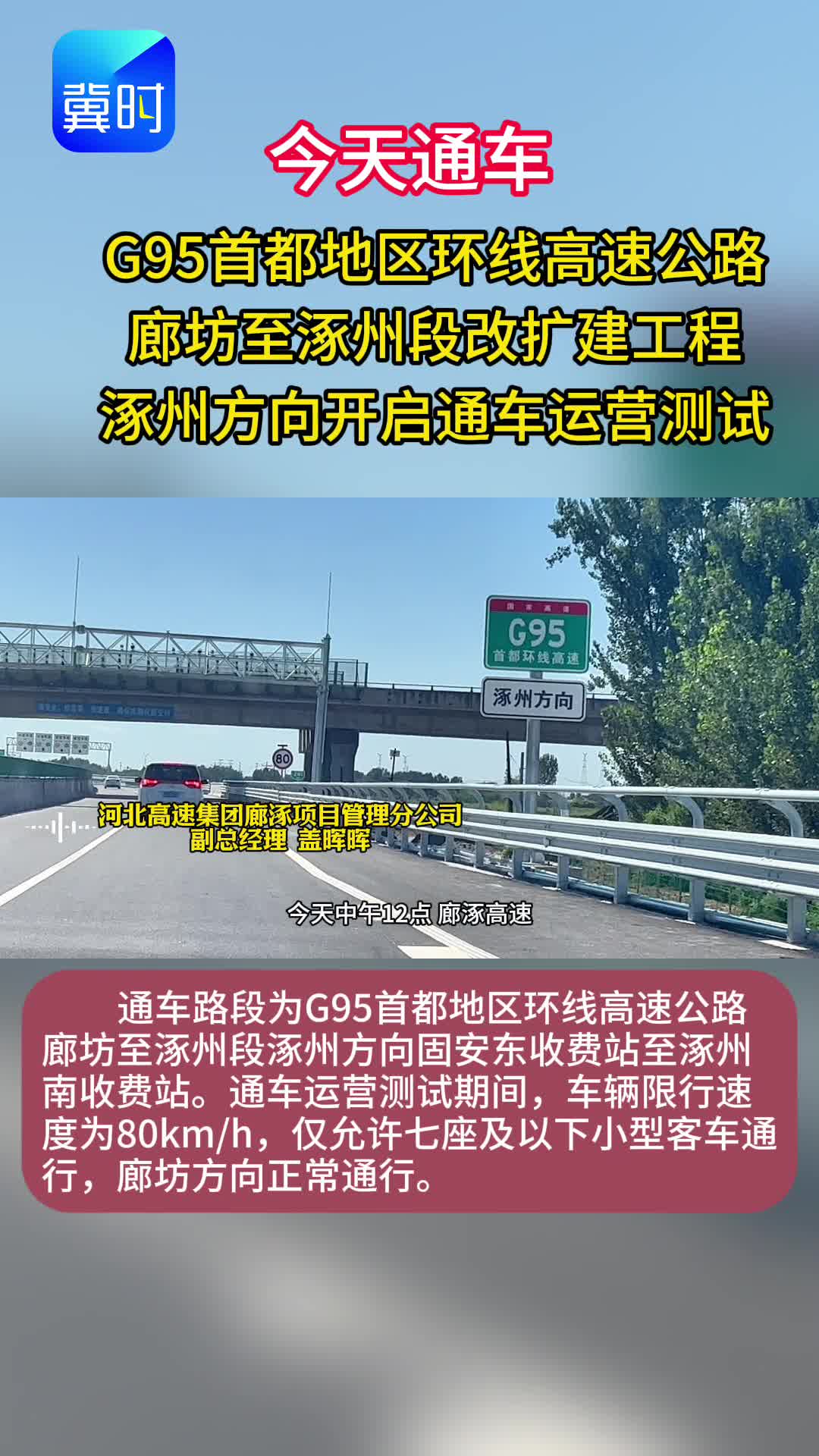今天通车！G95首都地区环线高速公路廊坊至涿州段改扩建工程涿州方向开启通车运营测试