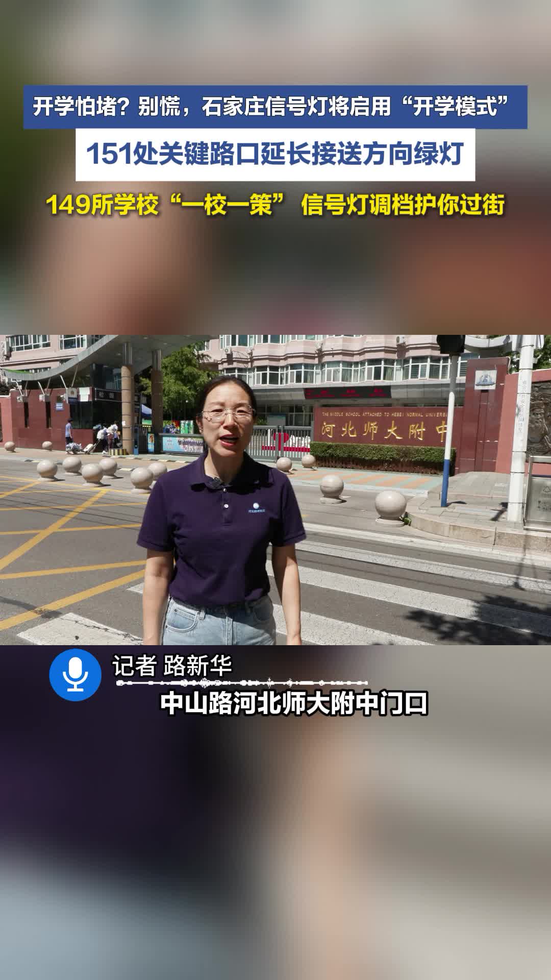 开学怕堵？别慌，石家庄信号灯将启用“开学模式” 149所学校“一校一策” 信号灯调档护你过街  #媒体原创 #开学 #信号灯 #一校一策