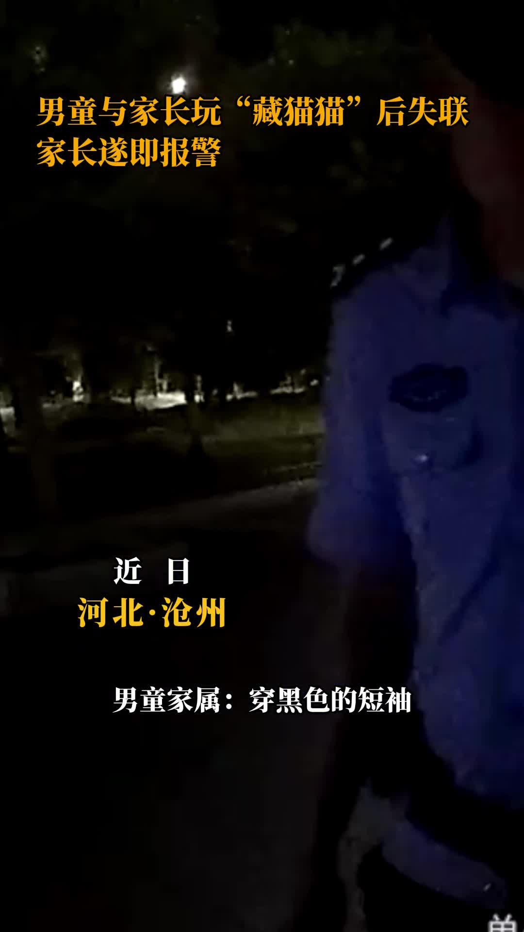 男童与家长玩“藏猫貓”后失联家长遂即报警