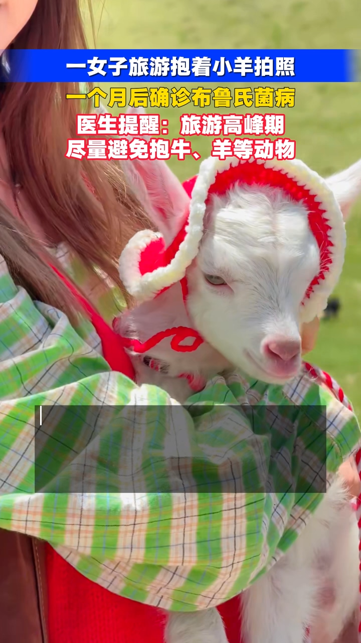 【名医来了】一女子旅游抱小羊拍照，一个月后竟被确诊了一种病！
