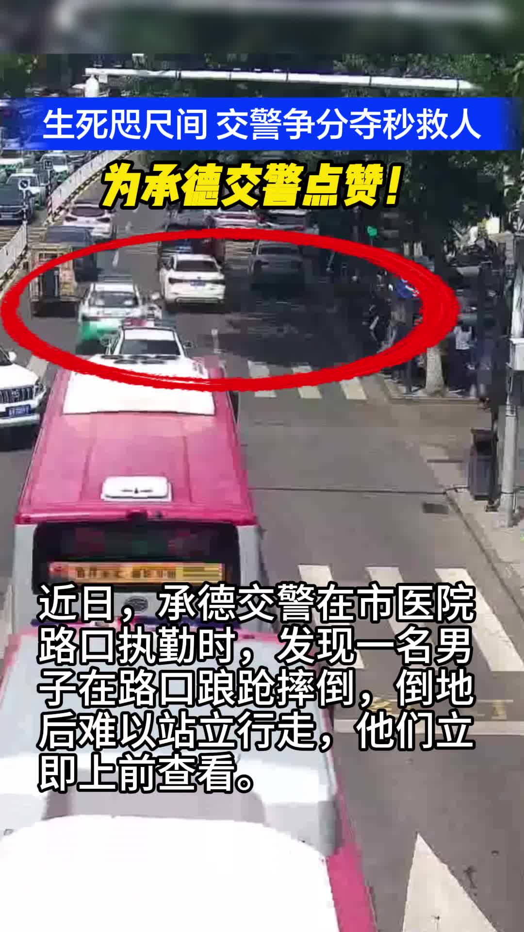 生死咫尺间 交警争分夺秒救人 为承德交警点赞！