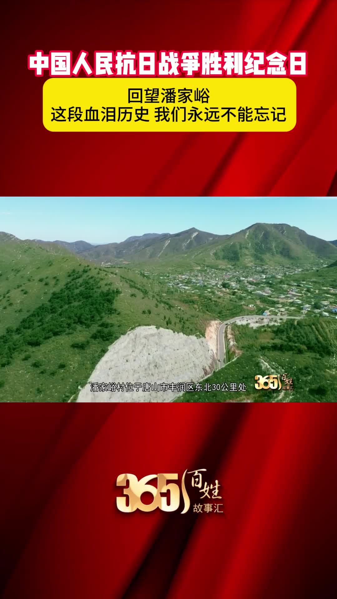 回望潘家峪 这段血泪历史 我们永远不能忘记