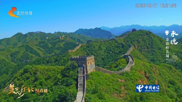 美丽河北慢直播丨群山叠翠，巨龙蜿蜒~金山岭长城的磅礴，一眼万年 正午 2026/09/01#这么近，那么美，周末到河北