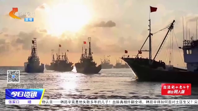 河北多地同步开海 百舸竞发迎金秋渔季