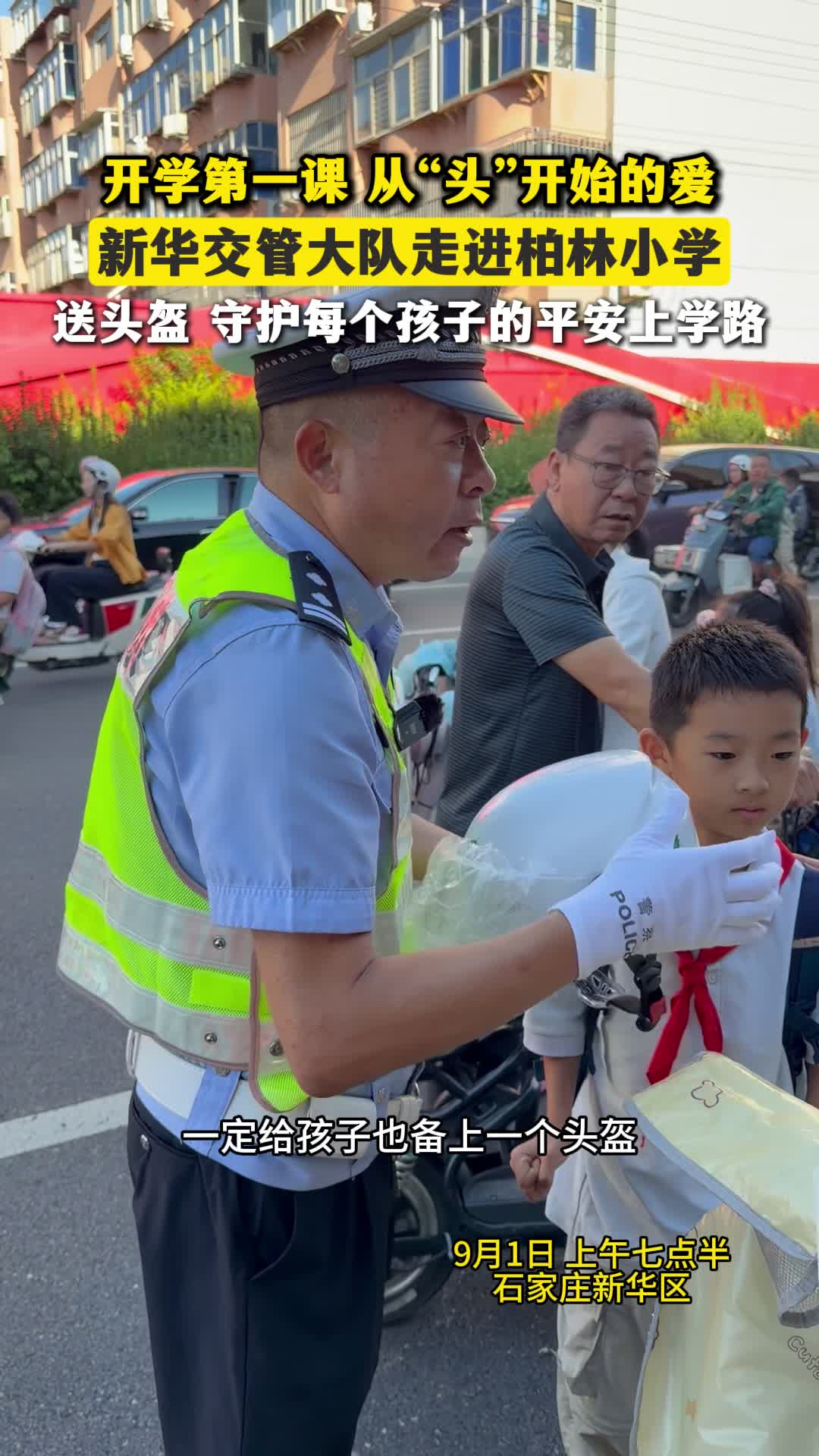 开学第一课，从”头“开始的爱，新华交管大队走进柏林小学，送头盔守护每个孩子的平安上学路#开学第一天#安全#头盔