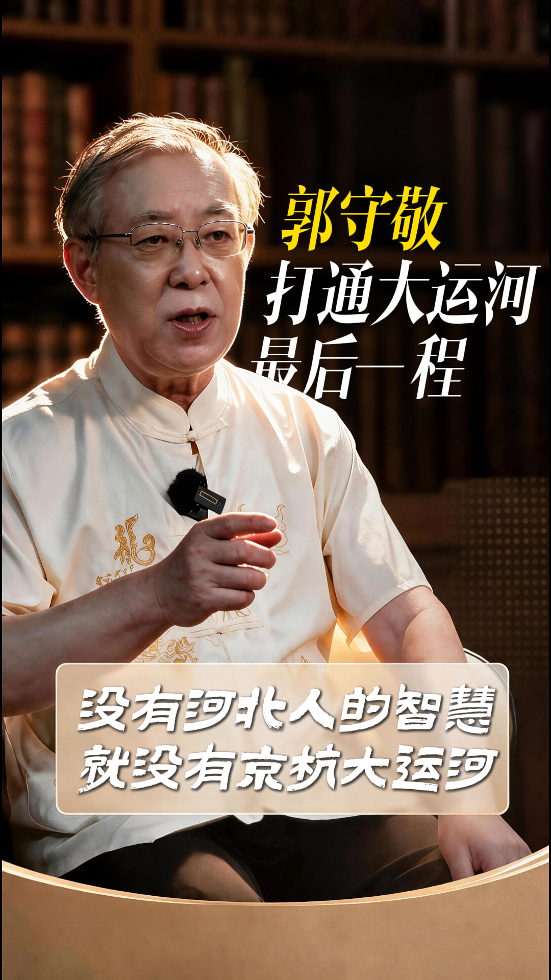 没有河北人的智慧，就没有京杭大运河！郭守敬打通大运河最后一程丨何以中国·你不知道的大运河