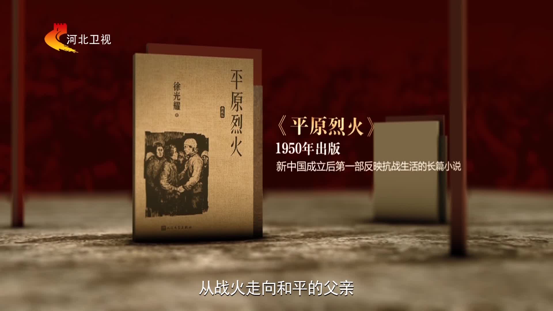 亲历战火催生经典，徐光耀笔下走出“小兵张嘎”