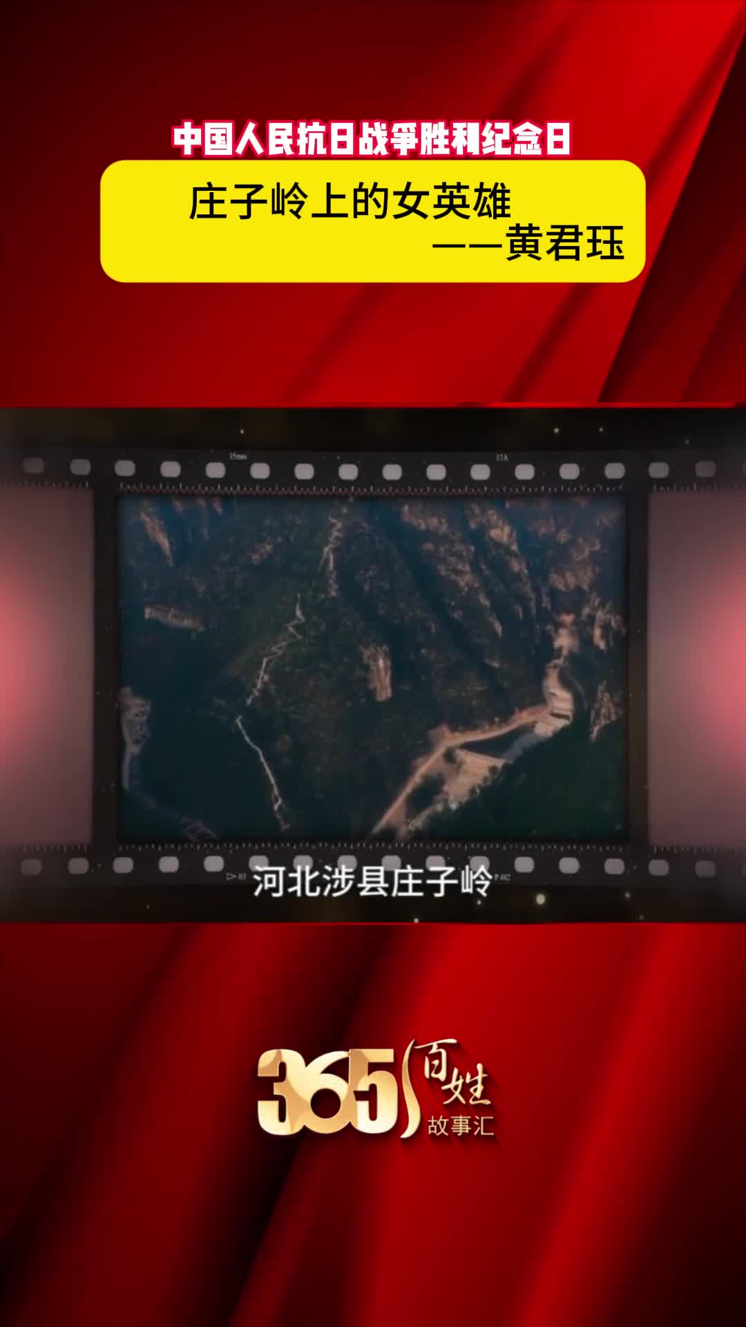 庄子岭上的女英雄 黄君珏