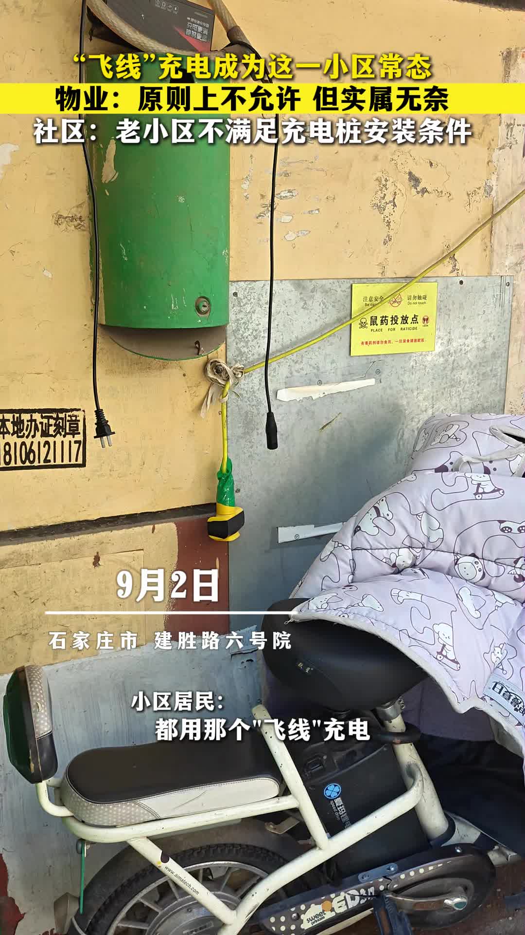 “飞线”充电成为这一小区常态，物业：原则上不允许 但实属无奈，社区：老小区不满足充电桩安装条件#安全