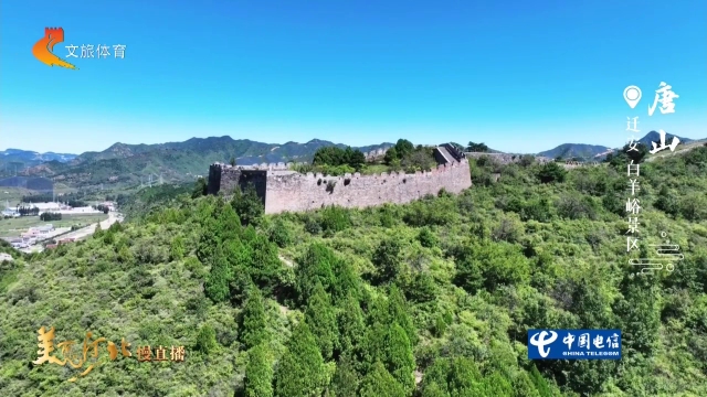 美丽河北慢直播丨一山一水一雄关，到白羊峪读懂明长城的岁月厚重 唐山 清晨 2026/09/03#这么近，那么美，周末到河北