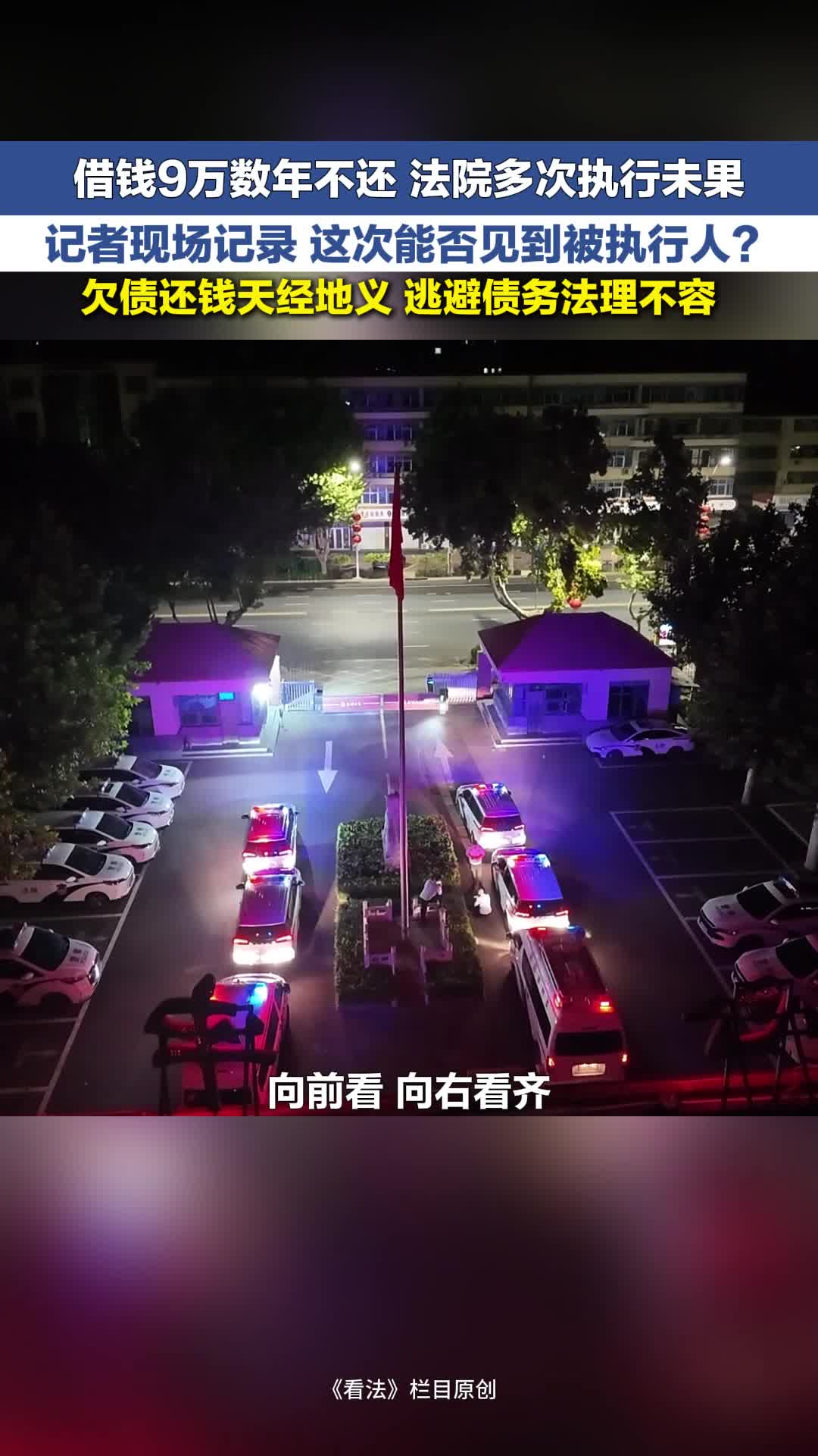 借钱9万数年不还 法院多次执行未果 记者现场记录 这次法官能否找到被执行人？| 看法