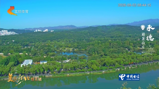 美丽河北慢直播丨峰抱湖环，邂逅避暑山庄的山水清境 承德 清晨 2026/09/03#这么近，那么美，周末到河北