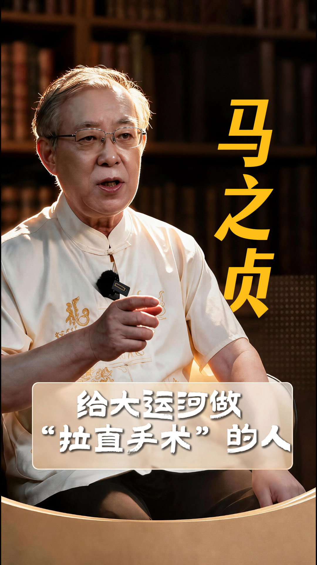 马之贞，给大运河做“拉直手术”的人！丨何以中国·你不知道的大运河