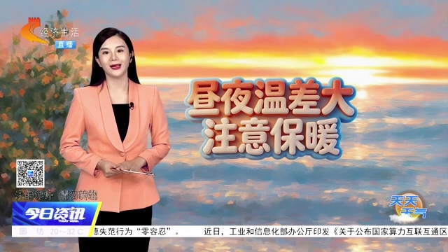 天天天气丨秋意渐浓 温差近10℃！明天起河北局地有雷阵雨