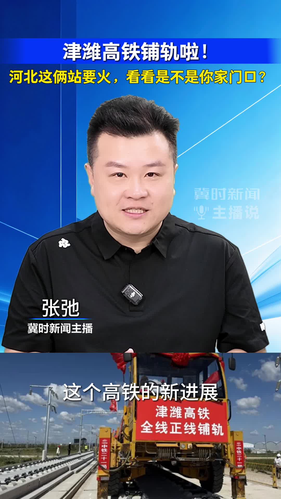 津潍高铁铺轨啦！ 河北这俩站要火，看看是不是你家门口？｜冀时新闻主播说