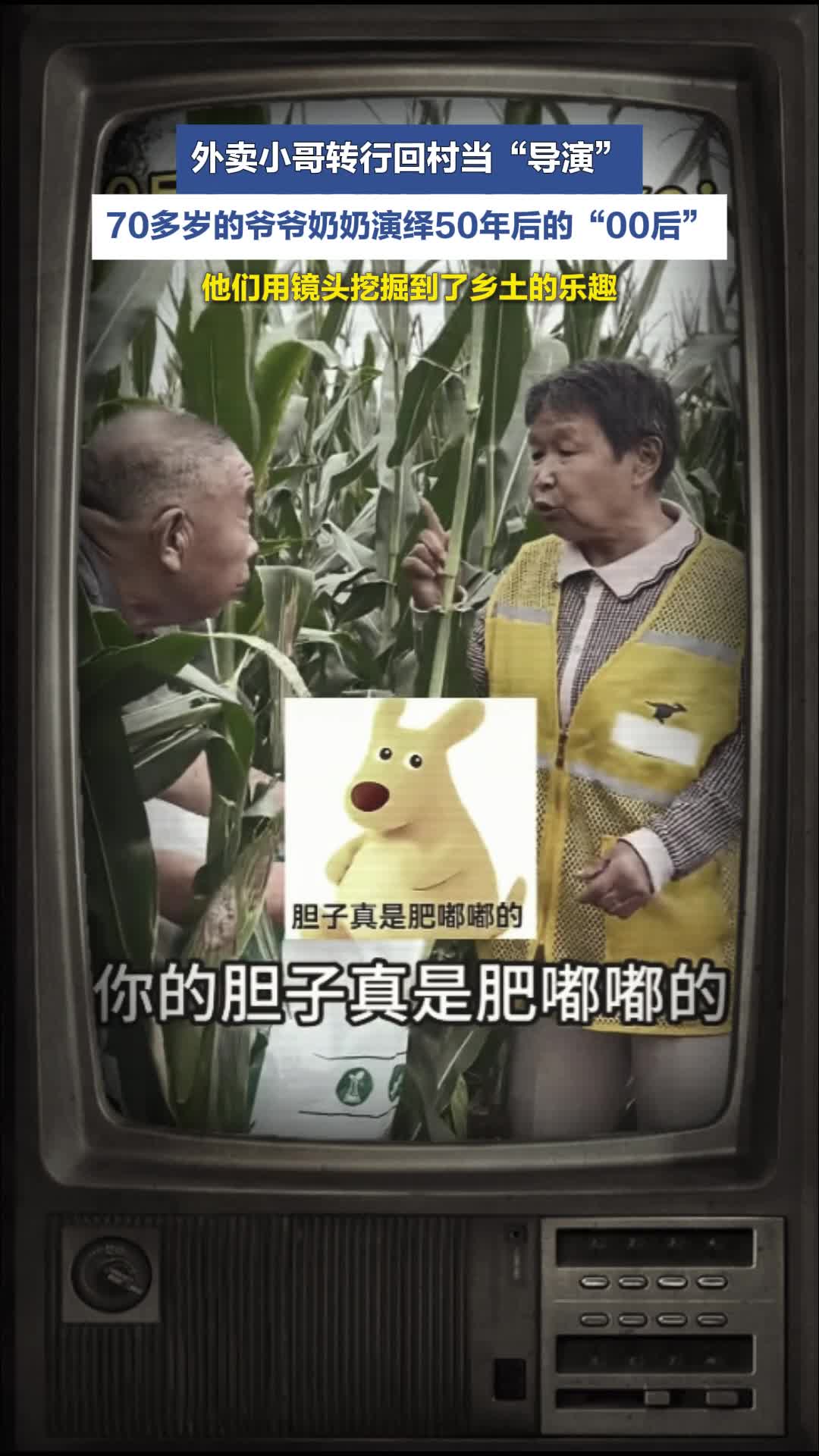 外卖小哥转行回村当“导演” 爷爷奶奶演绎“00后”
