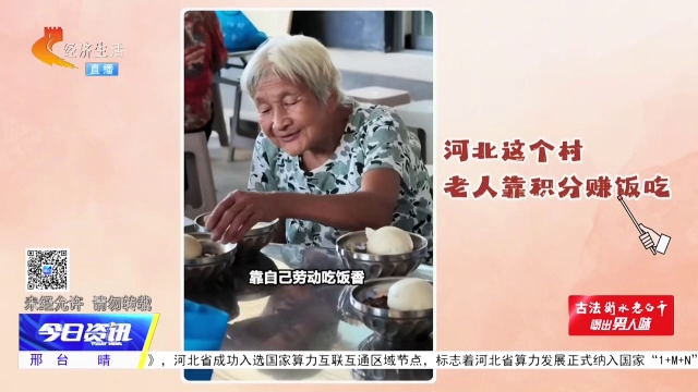 河北这个村 老人靠积分赚饭吃