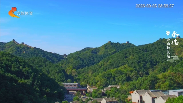 美丽河北慢直播丨登临金山岭长城，触摸原汁原味的明长城 承德 清晨 2026/09/05#这么近，那么美，周末到河北