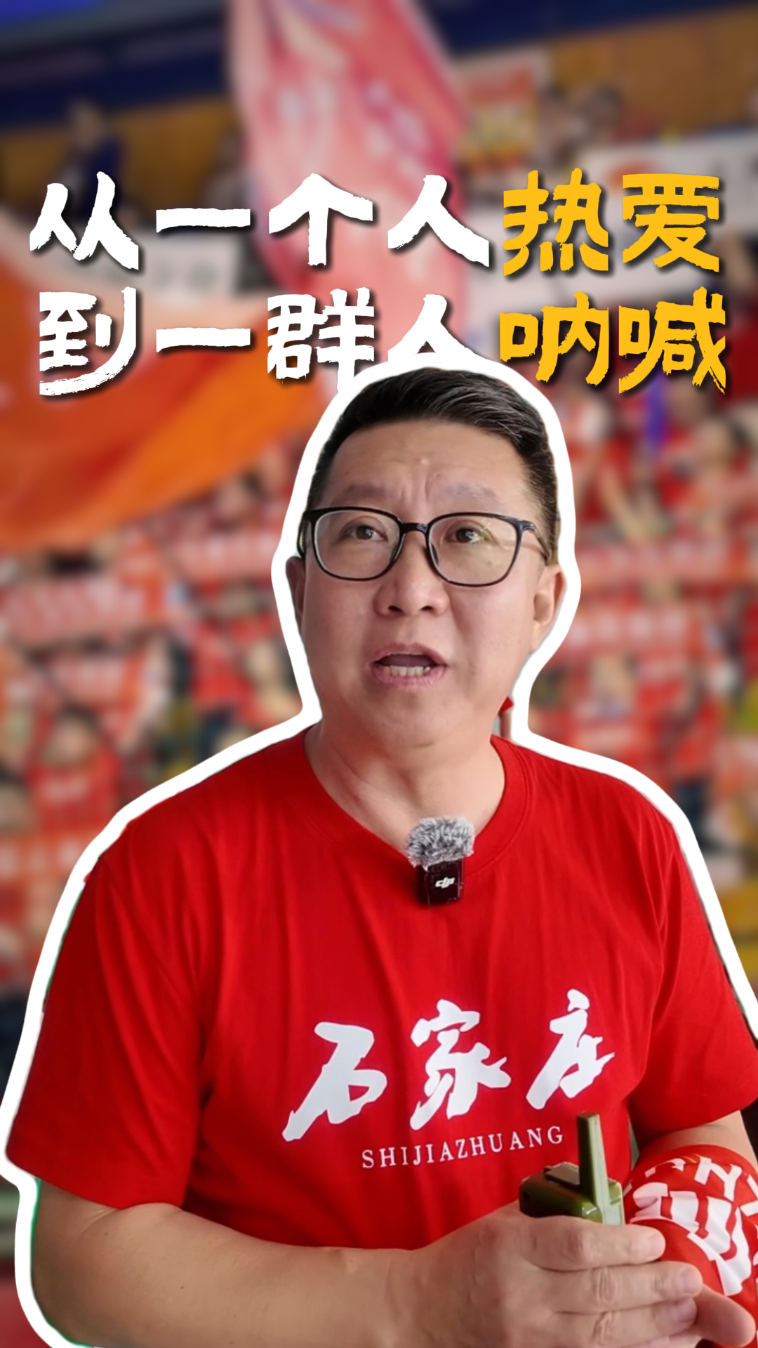 我的五超故事丨从一个人热爱 到一群人呐喊 我们就是要营造石家庄魔鬼主场 #河北五超 #河北五超推荐官