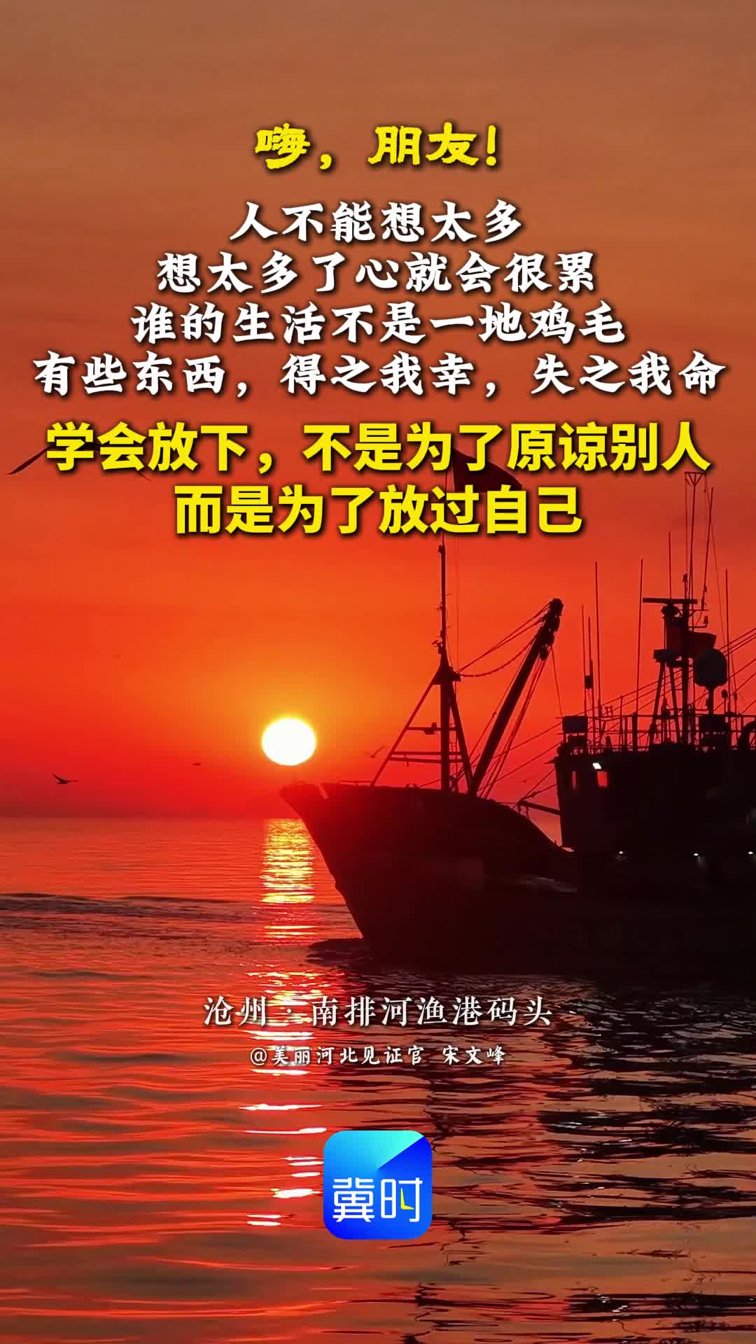 人不能想太多，想太多了心就会很累。谁的生活，不是一地鸡毛。有些东西，得之我幸，失之我命。学会放下，不是为了原谅别人，而是为了放过自己。#晚安#美丽河北