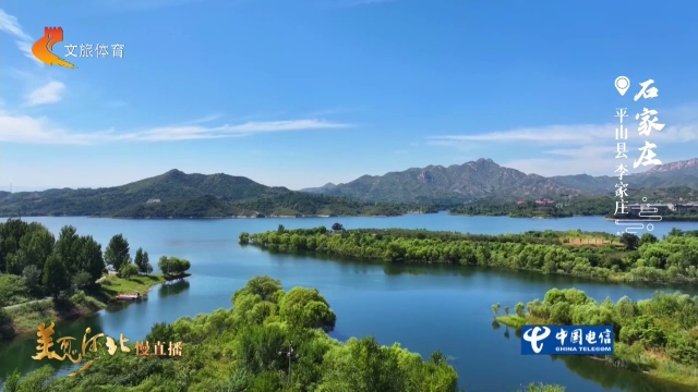 美丽河北慢直播丨推窗见山，出门见水～李家庄，松弛感满满 石家庄 正午 2026/09/07#这么近，那么美，周末到河北