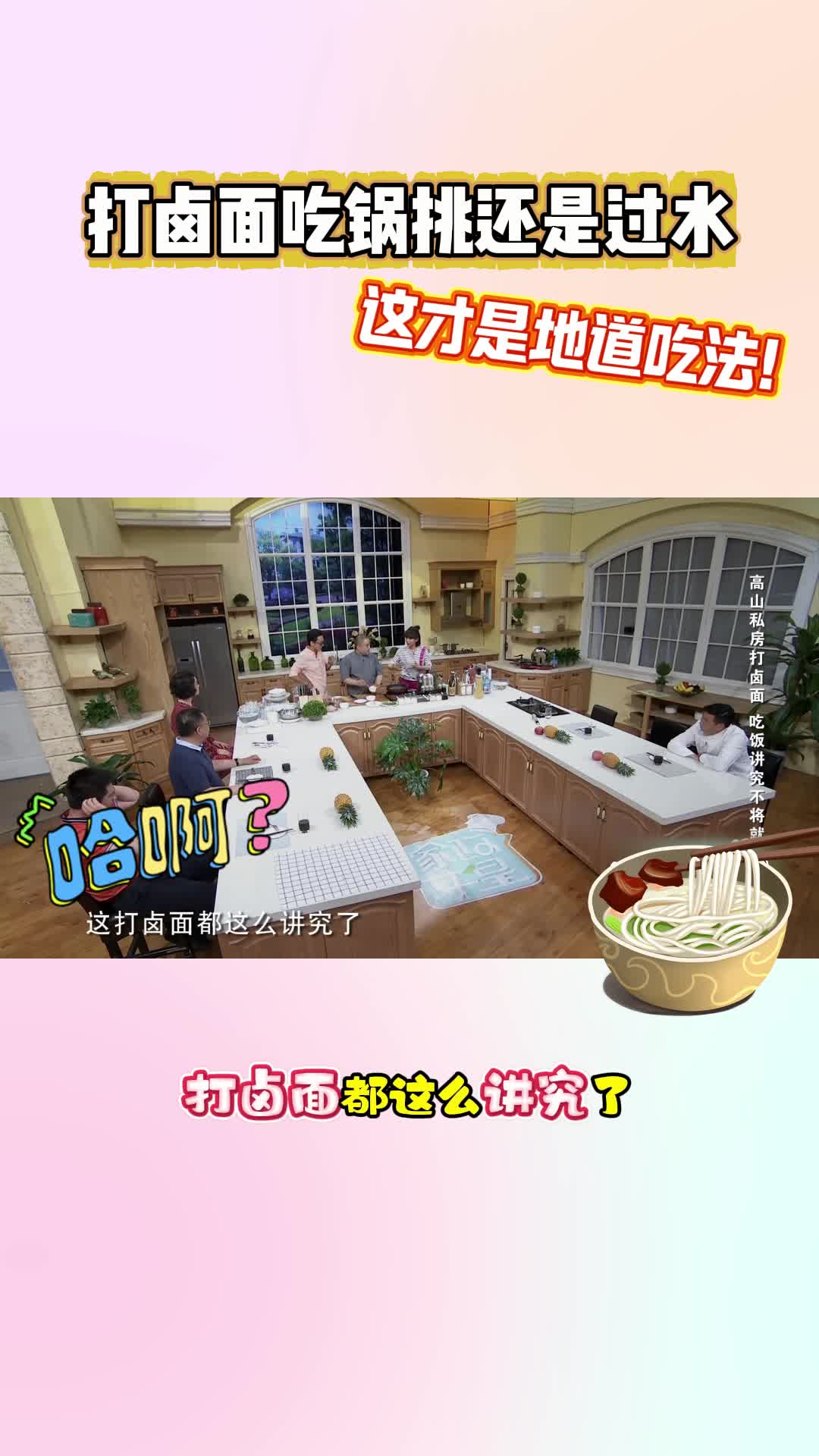 #媒体原创 打卤面吃锅挑还是过水，这才是地道吃法！