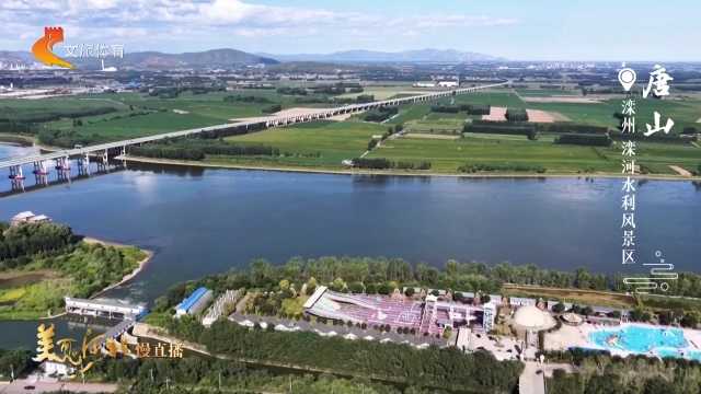 美丽河北见证官关欣作品欣赏丨云游滦河水利风景区，看绿水盈盈，满目生机
