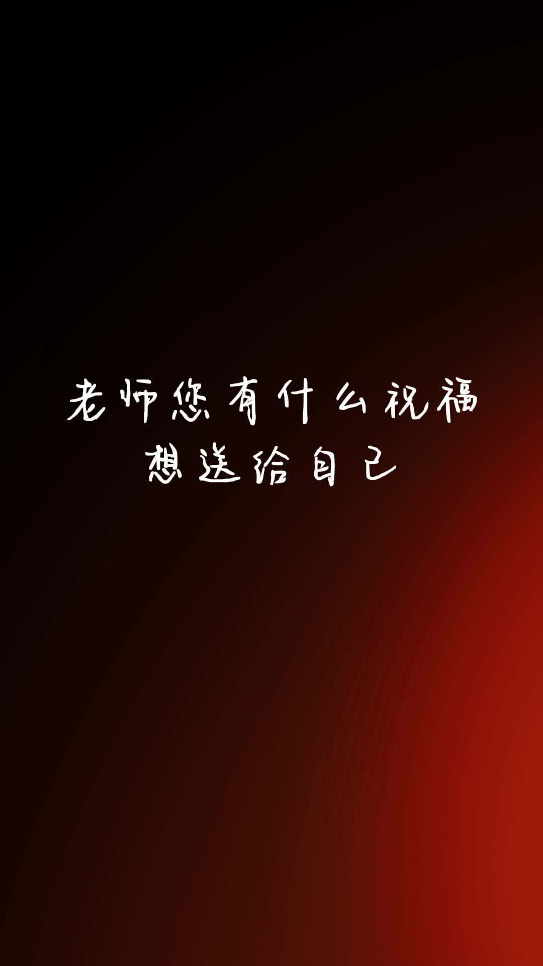 老师有嘱托，学生有告白，这才是教师节最好的模样