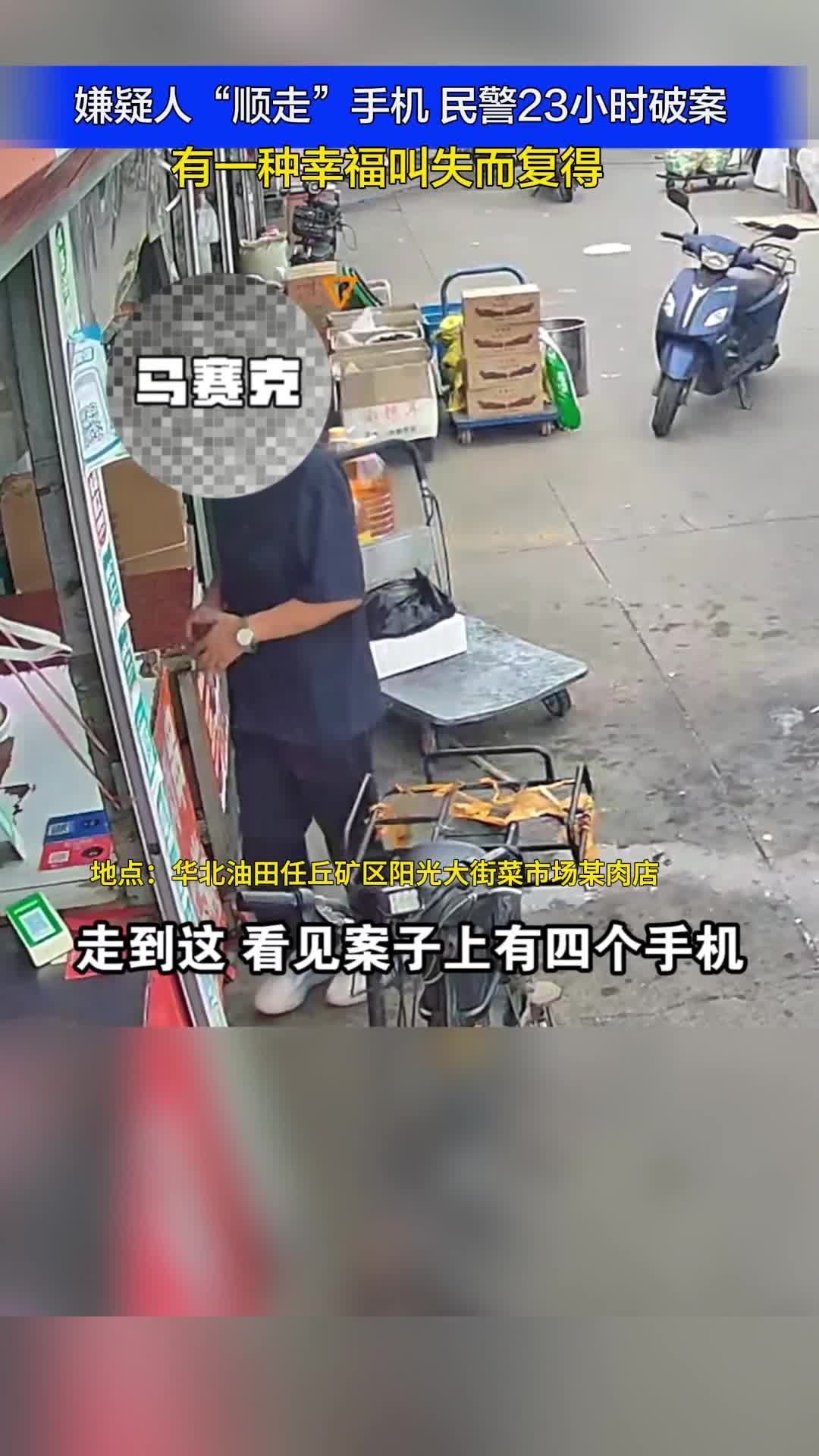 嫌疑人“顺走”手机 民警23小时破案