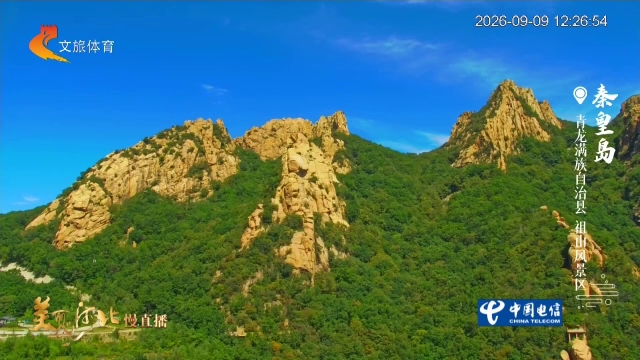 美丽河北慢直播丨初秋登祖山，天女峰一览山海阔！正午 2026/09/09