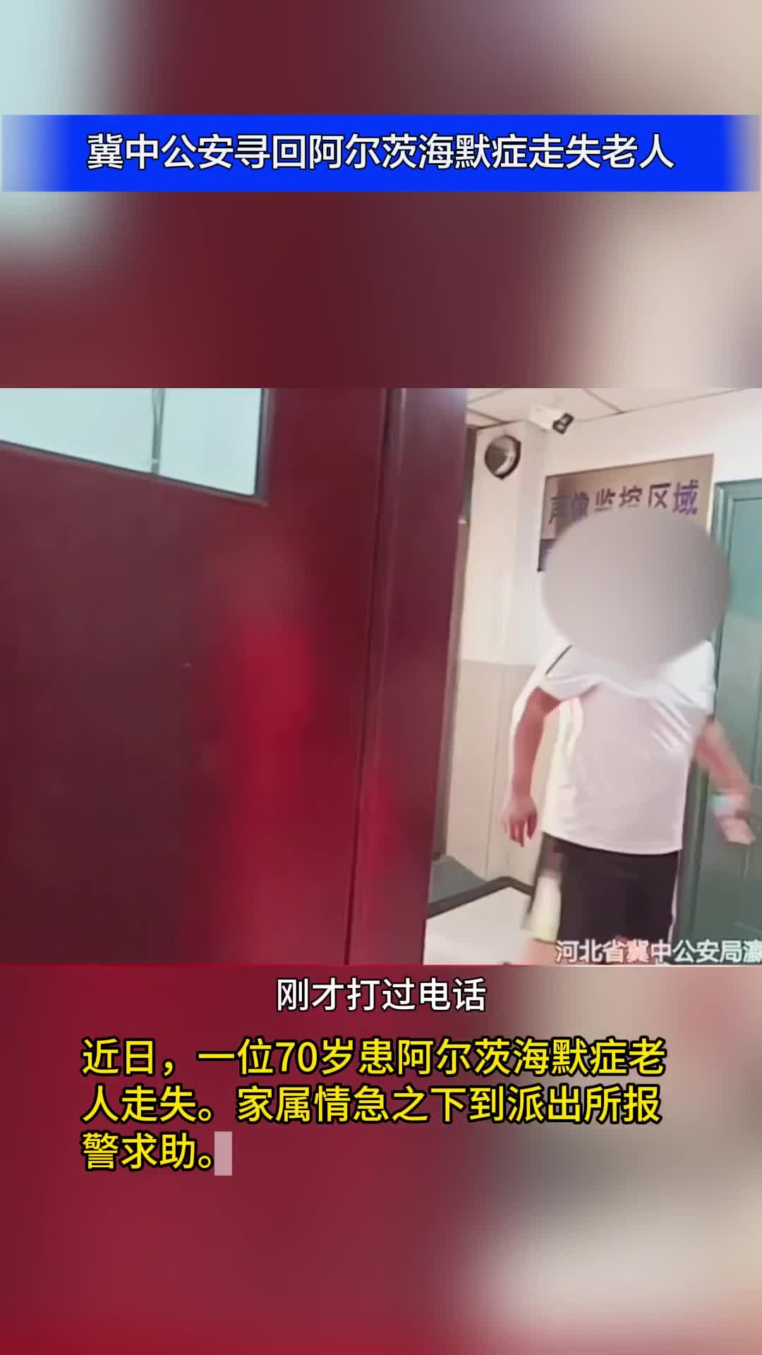 冀中公安寻回阿尔茨海默症走失老人