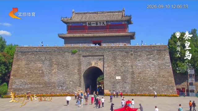美丽河北慢直播丨登城、逛巷、吃浑锅~收好山海关这条宝藏路线 正午 2026/09/10