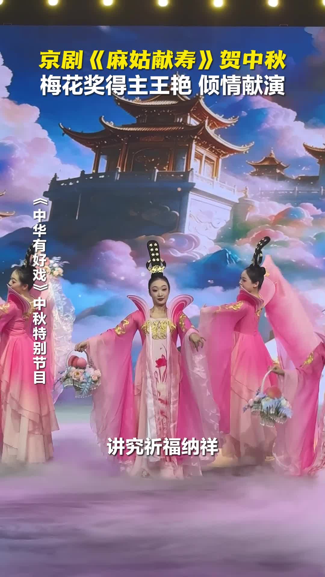中秋为什么要看《麻姑献寿》？这是老祖宗的节日仪式感