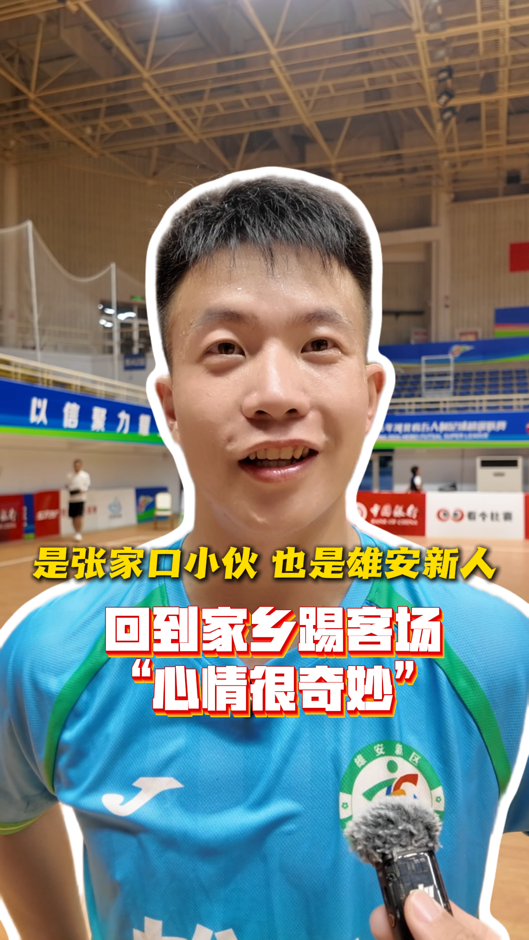 是张家口小伙，也是雄安新人。回到家乡踢客场：“心情很奇妙”#河北五超 #河北五超推荐官