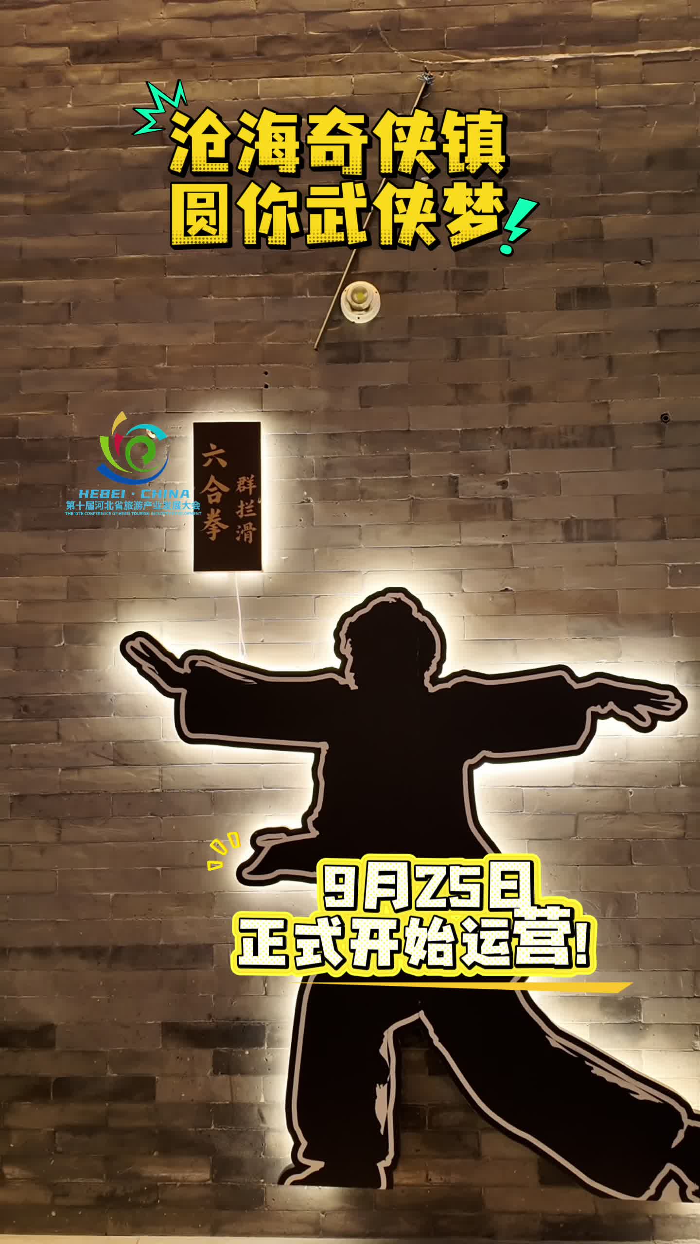大运长河 旅发潮见 | 沧海奇侠镇 圆你武侠梦