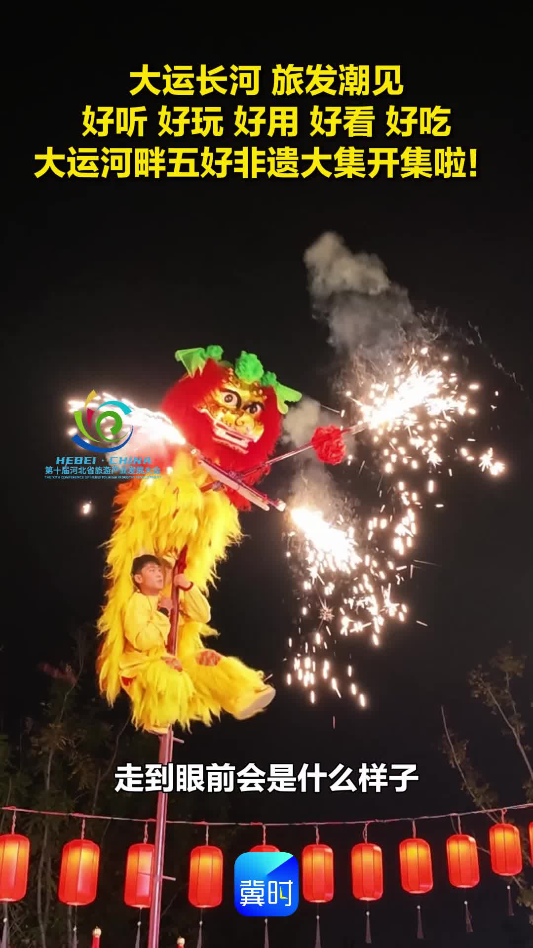 大运长河 旅发潮见 | 好听 好玩 好用 好看 好吃 大运河畔“五好”非遗大集开集啦！