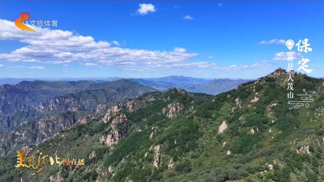 美丽河北慢直播丨徒步大茂山，登顶望群峰，探寻古北岳文脉 清晨 2026/09/14