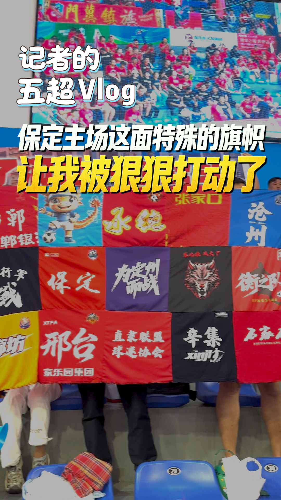 记者的五超Vlog丨保定主场这面特殊的旗帜 让我被狠狠打动了 #河北五超 #河北五超推荐官 #保定