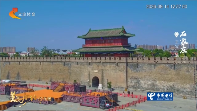 美丽河北慢直播丨一城古韵藏秋意，古垣清风话真定 石家庄 正午 2026/09/14