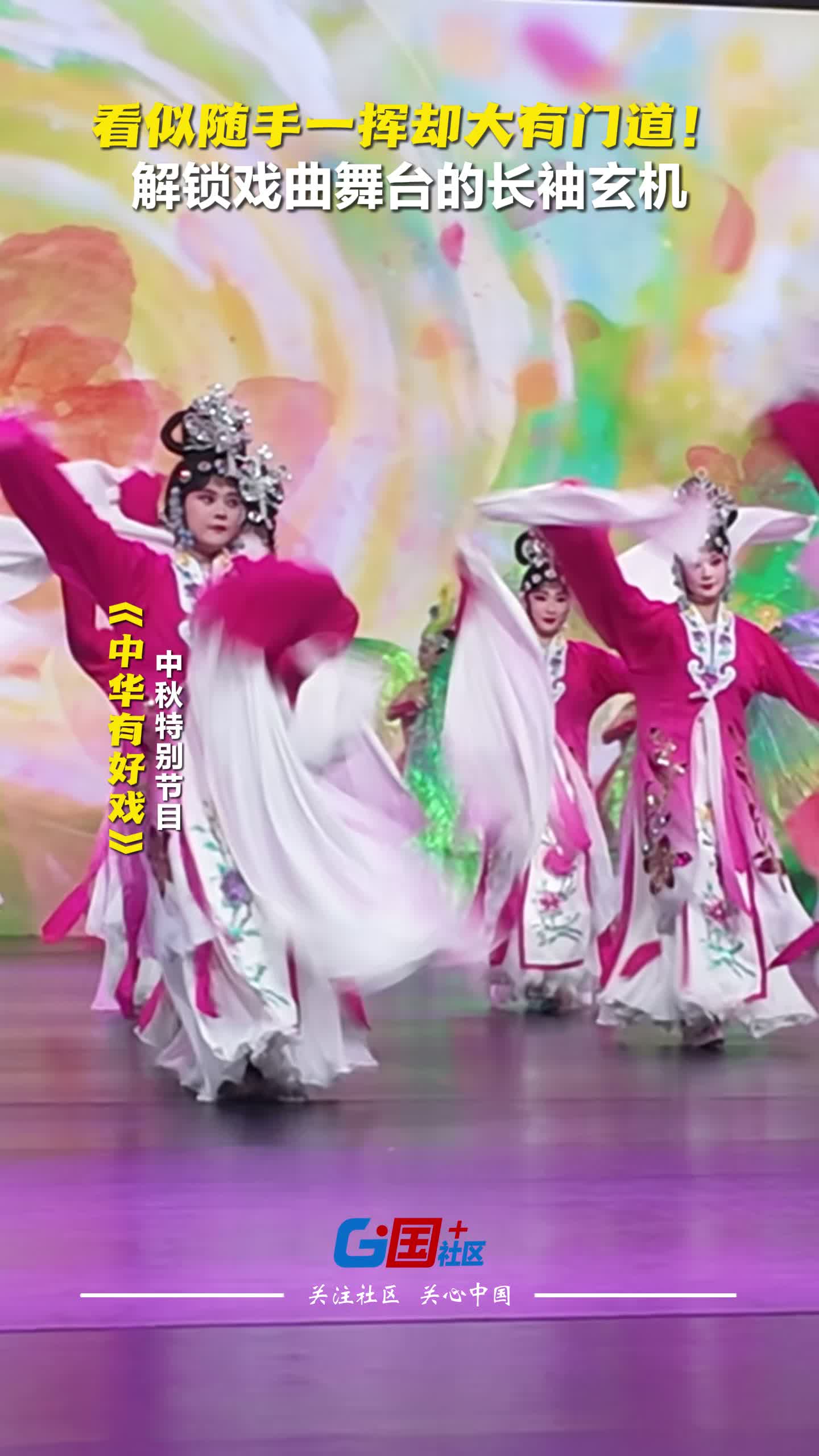 看似随手一挥却大有门道！解锁戏曲舞台的长袖玄机 #唱中华好戏话团圆中秋 #中华有好戏   （编辑：小鱼）