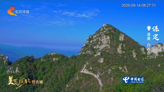 美丽河北慢直播丨登高白石山，在太行之首揽万丈晨光 保定 清晨 2026/09/14