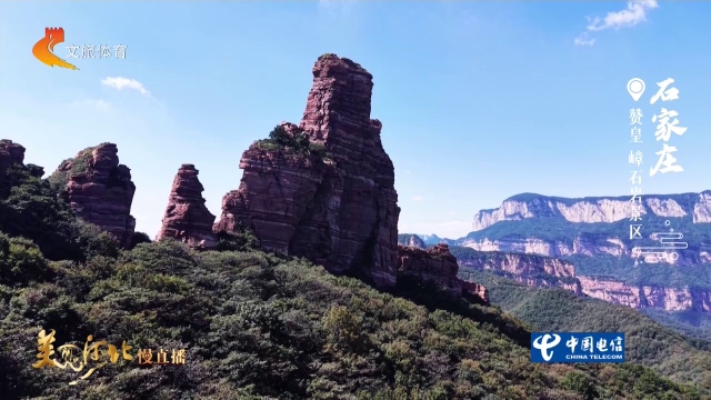 美丽河北慢直播丨嶂石岩丹崖染秋色，峻岭揽清风 石家庄 清晨 2026/09/15