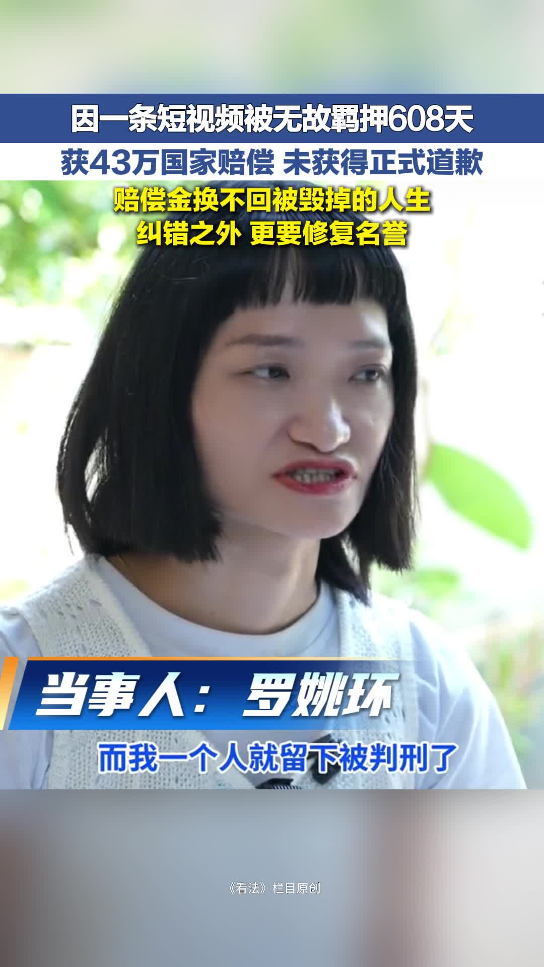 冀时新闻主播说 | 因一条短视频被无故羁押608天 获 43 万国家赔偿 未获得正式道歉